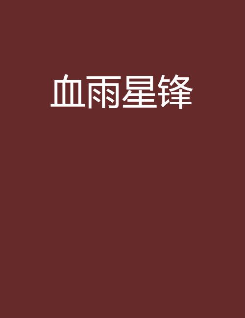 血雨星鋒 血雨星鋒