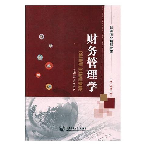 財務管理學(2019年上海交通大學出版社出版的圖書) 財務管理學(2019年上海交通大學出版社出版的圖書)