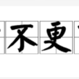 少不更事 少不更事