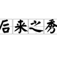 後來之秀 後來之秀