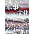 軍事文化:文韜武略的歷史積澱(軍事文化) 軍事文化:文韜武略的歷史積澱(軍事文化)