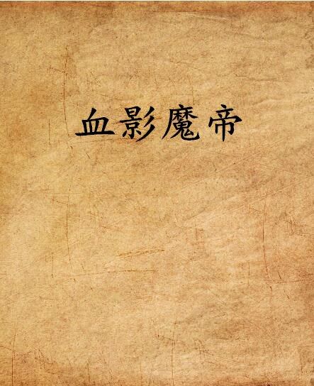 血影魔帝 血影魔帝