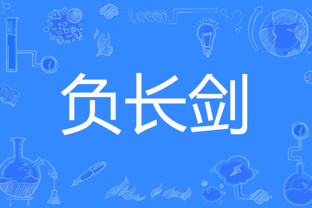負長劍 負長劍