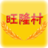 旺隆節日食品