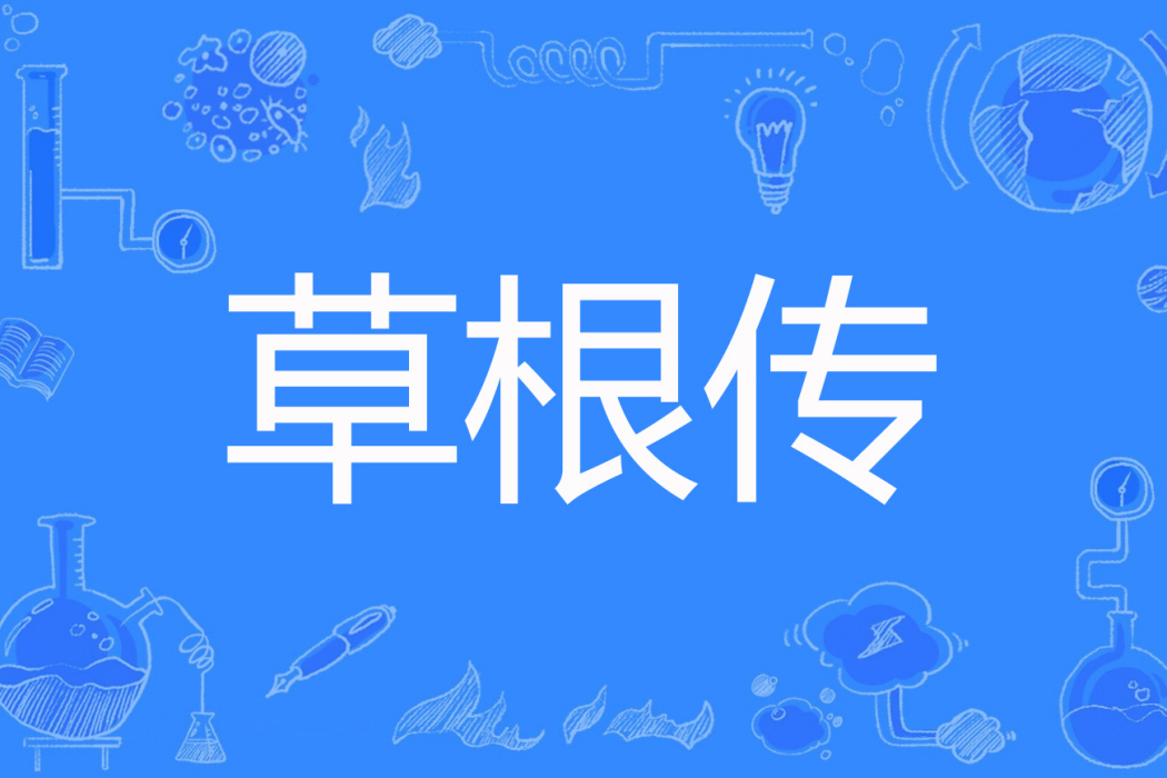 草根傳 草根傳