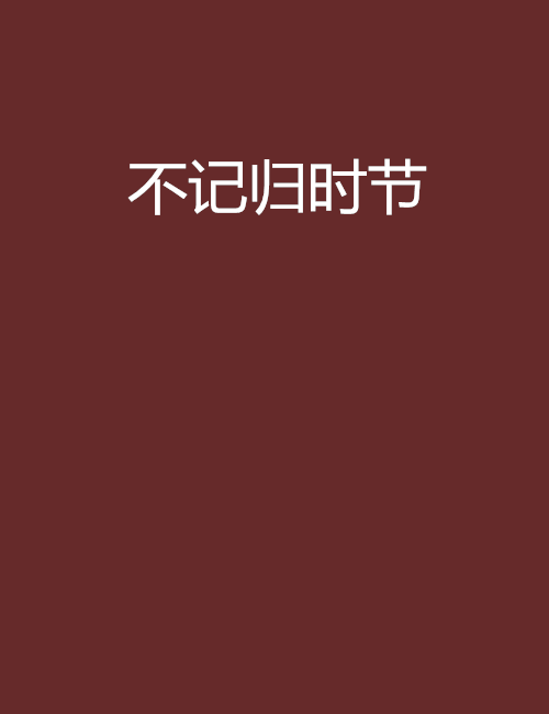 不記歸時節 不記歸時節