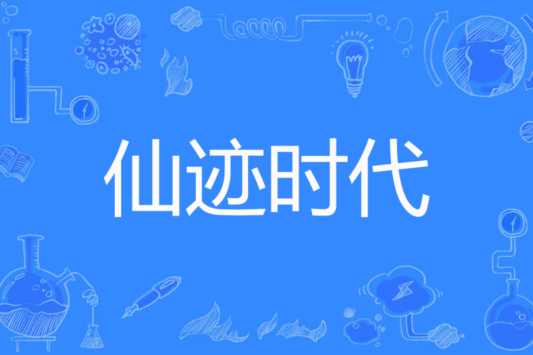 仙跡時代 仙跡時代