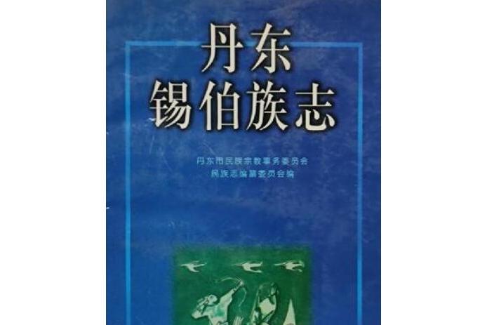 丹東錫伯族志 丹東錫伯族志