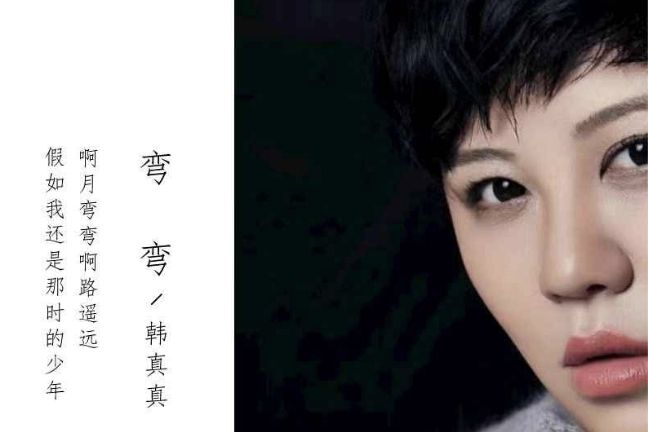 彎彎(歌手韓真真2023年單曲) 彎彎(歌手韓真真2023年單曲)
