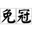免冠 免冠