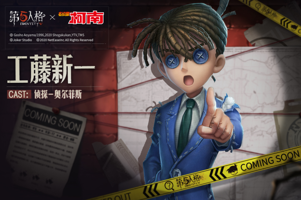工藤新一(遊戲《第五人格》中的時裝) 工藤新一(遊戲《第五人格》中的時裝)