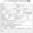 高考報名表 高考報名表