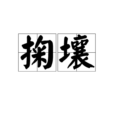 掬壤 掬壤