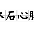 木石心腸 木石心腸