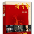 新青年(梁振華創作的長篇小說) 新青年(梁振華創作的長篇小說)