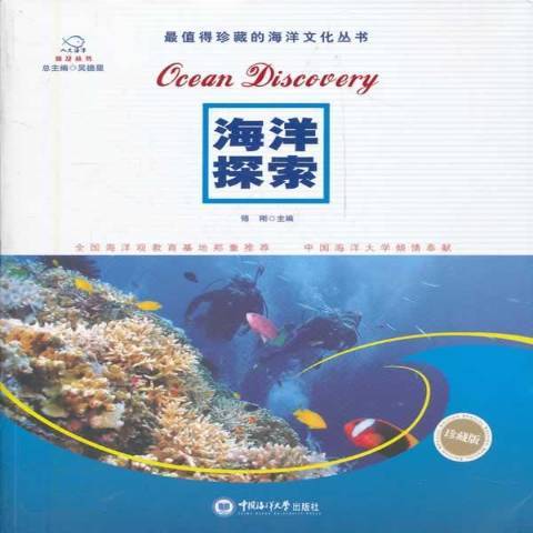 海洋探索(2012年中國海洋大學出版社出版的圖書) 海洋探索(2012年中國海洋大學出版社出版的圖書)