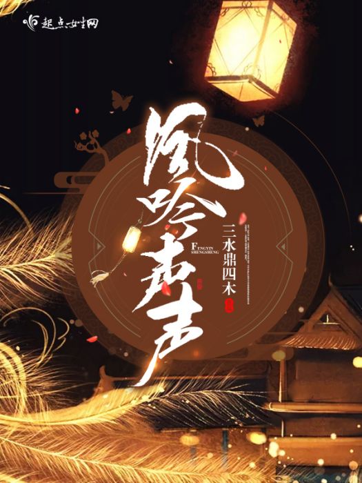 鳳吟聲聲 鳳吟聲聲