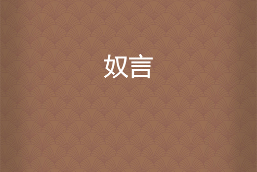 奴言 奴言