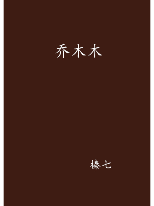喬木木 喬木木