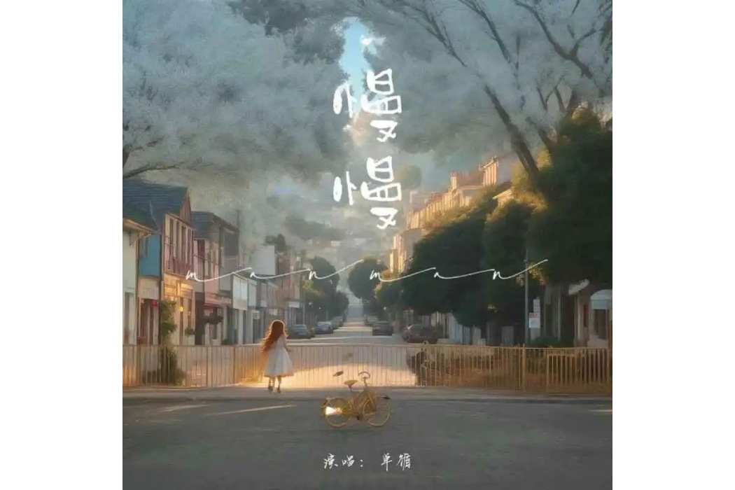 慢慢(單循演唱的歌曲) 慢慢(單循演唱的歌曲)