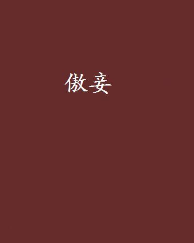 傲妾 傲妾