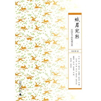 蛾眉宛轉 蛾眉宛轉