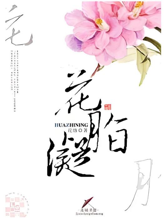 花脂凝 花脂凝