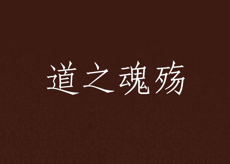 道之魂殤 道之魂殤