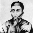 鄭珍(清代大儒)