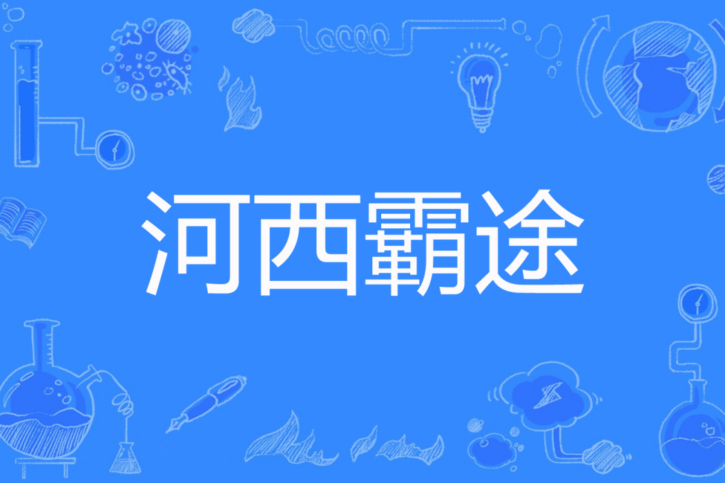 河西霸途 河西霸途