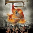 集結號(2007年馮小剛執導的電影) 集結號(2007年馮小剛執導的電影)