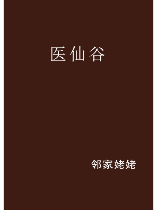 醫仙谷 醫仙谷