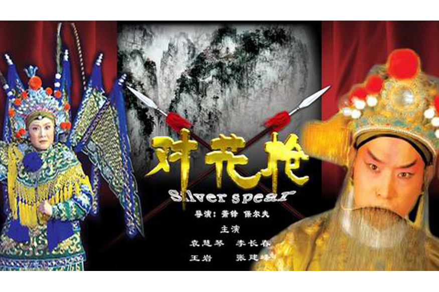 對花槍(2008年袁慧琴主演的電視電影) 對花槍(2008年袁慧琴主演的電視電影)