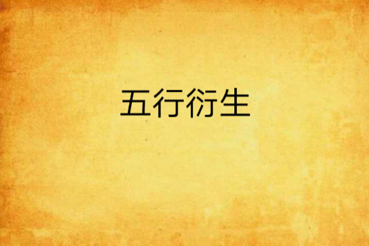 五行衍生 五行衍生