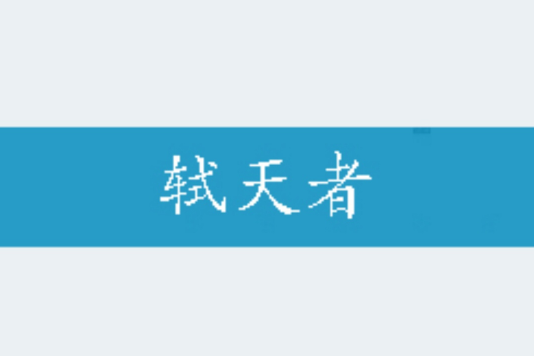 軾天者
