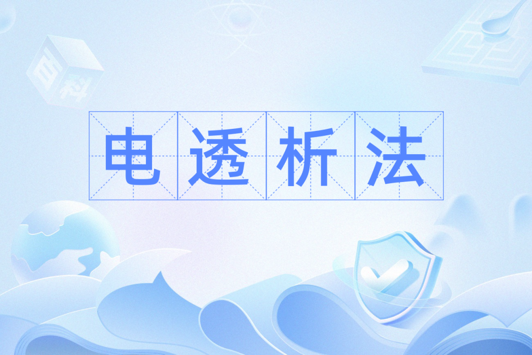 電透析法 電透析法