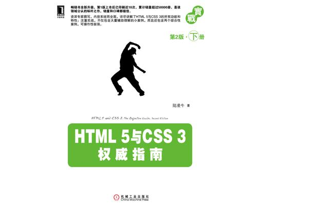 HTML 5與CSS 3權威指南（第2版·下冊）