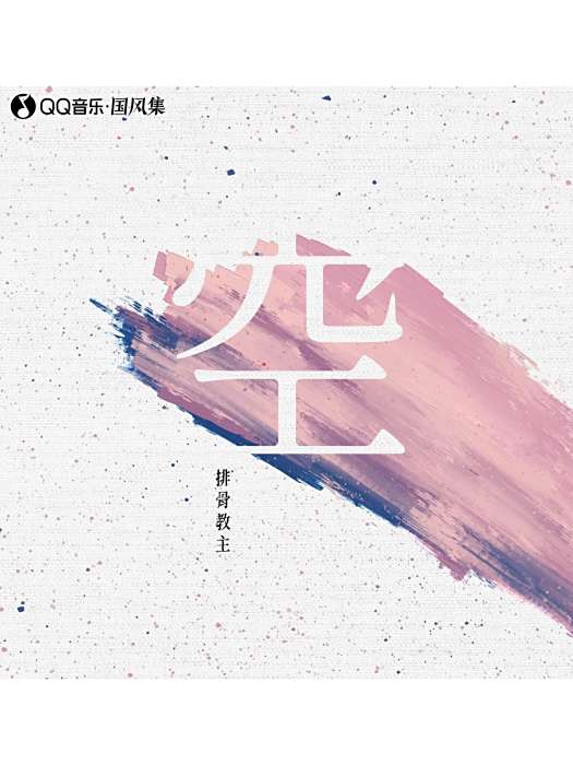 空(2022年排骨教主演唱的歌曲) 空(2022年排骨教主演唱的歌曲)