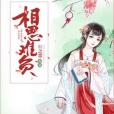 相思難負 相思難負
