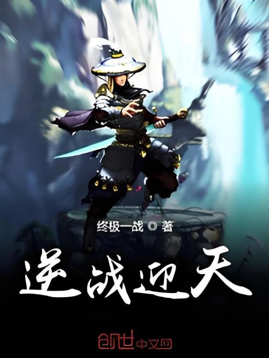 逆戰迎天 逆戰迎天