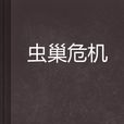 蟲巢危機