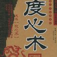 度心術 度心術