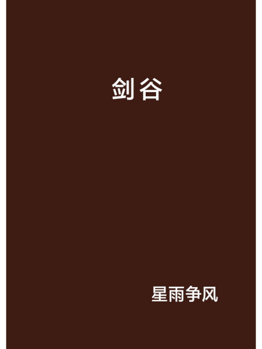 劍谷 劍谷