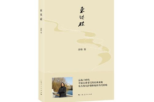 東風破(2018年晏榕著圖書) 東風破(2018年晏榕著圖書)
