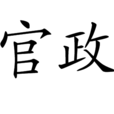 官政(漢語詞語) 官政(漢語詞語)