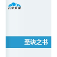 聖訣之書 聖訣之書
