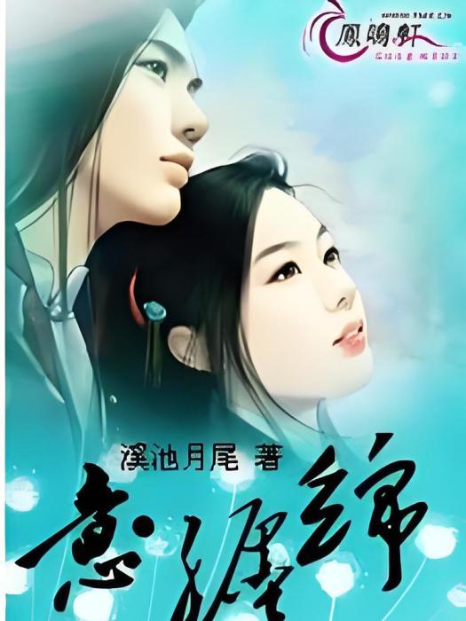意 · 纏綿