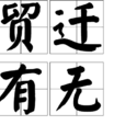 貿遷有無 貿遷有無