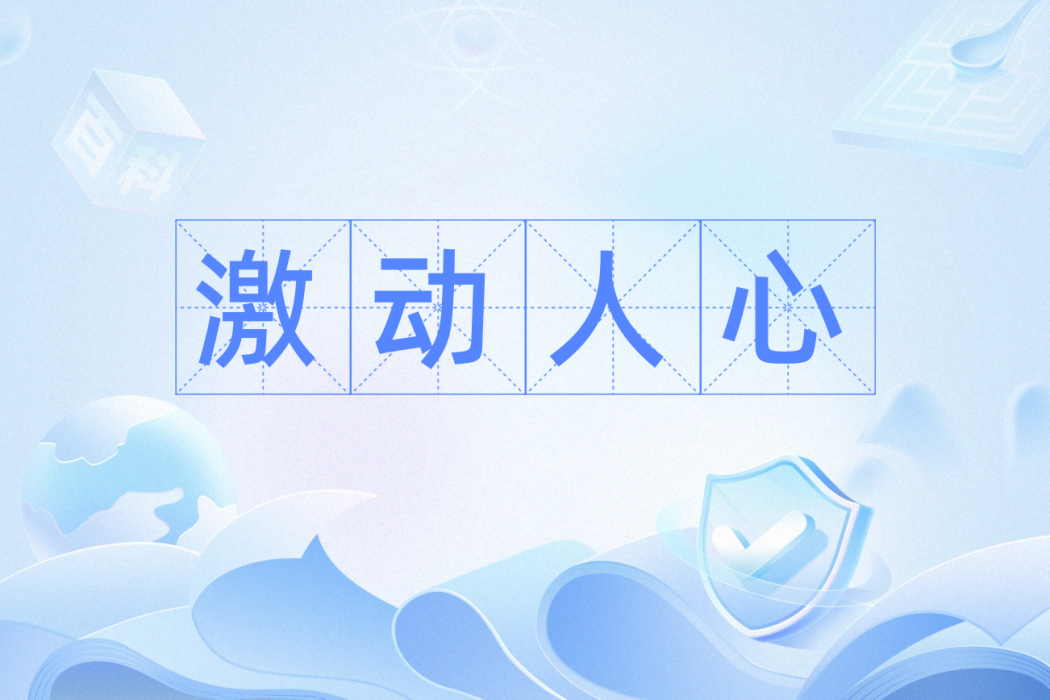 激動人心 激動人心