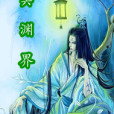 冥淵界 冥淵界